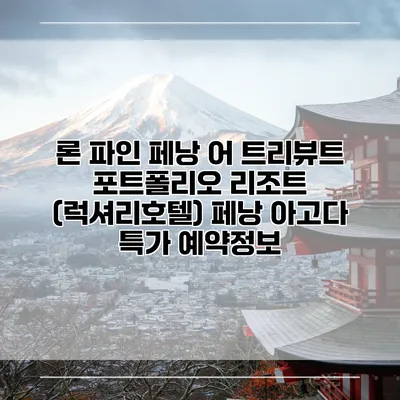 론 파인 페낭 어 트리뷰트 포트폴리오 리조트 (럭셔리호텔) 페낭 아고다 특가 예약정보