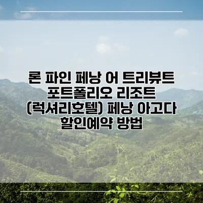 론 파인 페낭 어 트리뷰트 포트폴리오 리조트 (럭셔리호텔) 페낭 아고다 할인예약 방법
