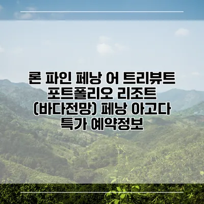 론 파인 페낭 어 트리뷰트 포트폴리오 리조트 (바다전망) 페낭 아고다 특가 예약정보