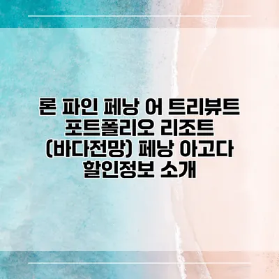 론 파인 페낭 어 트리뷰트 포트폴리오 리조트 (바다전망) 페낭 아고다 할인정보 소개