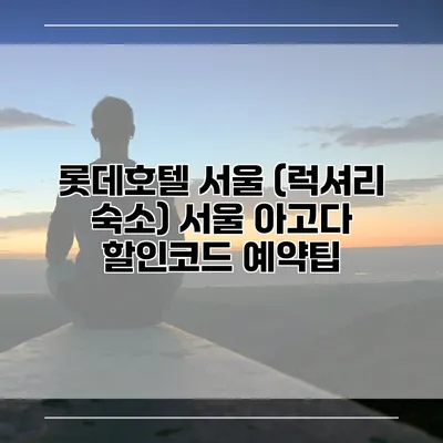 롯데호텔 서울 (럭셔리 숙소) 서울 아고다 할인코드 예약팁