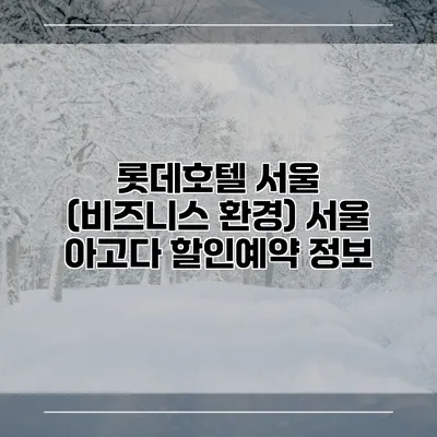 롯데호텔 서울 (비즈니스 환경) 서울 아고다 할인예약 정보