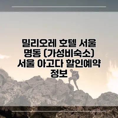 밀리오레 호텔 서울 명동 (가성비숙소) 서울 아고다 할인예약 정보