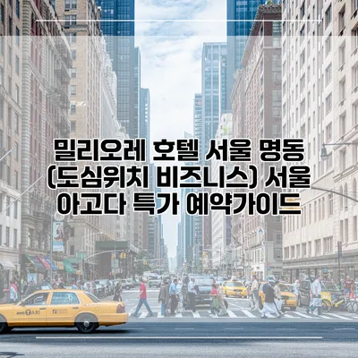 밀리오레 호텔 서울 명동 (도심위치 비즈니스) 서울 아고다 특가 예약가이드