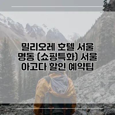 밀리오레 호텔 서울 명동 (쇼핑특화) 서울 아고다 할인 예약팁