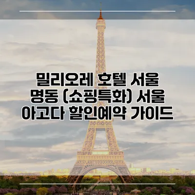 밀리오레 호텔 서울 명동 (쇼핑특화) 서울 아고다 할인예약 가이드