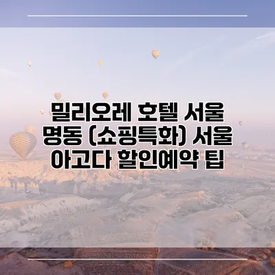 밀리오레 호텔 서울 명동 (쇼핑특화) 서울 아고다 할인예약 팁