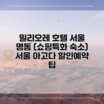 밀리오레 호텔 서울 명동 (쇼핑특화 숙소) 서울 아고다 할인예약 팁