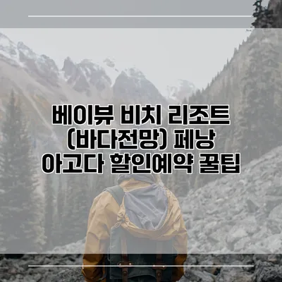 베이뷰 비치 리조트 (바다전망) 페낭 아고다 할인예약 꿀팁