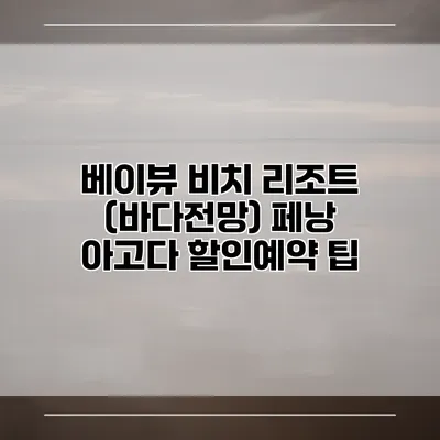 베이뷰 비치 리조트 (바다전망) 페낭 아고다 할인예약 팁