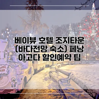 베이뷰 호텔 조지타운 (바다전망 숙소) 페낭 아고다 할인예약 팁
