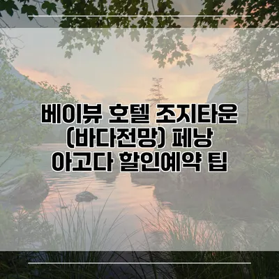 베이뷰 호텔 조지타운 (바다전망) 페낭 아고다 할인예약 팁