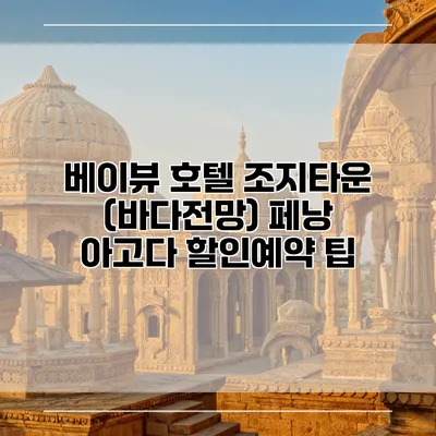 베이뷰 호텔 조지타운 (바다전망) 페낭 아고다 할인예약 팁