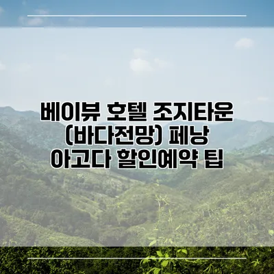 베이뷰 호텔 조지타운 (바다전망) 페낭 아고다 할인예약 팁