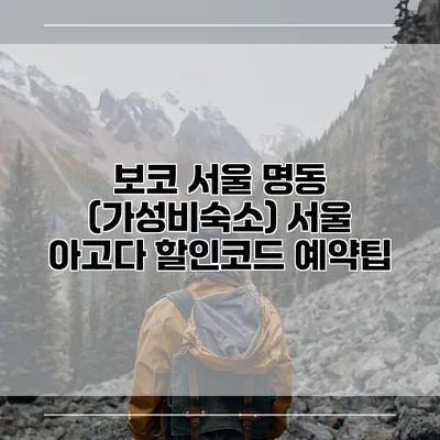 보코 서울 명동 (가성비숙소) 서울 아고다 할인코드 예약팁