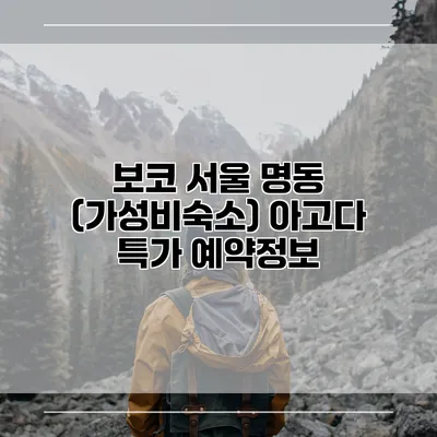 보코 서울 명동 (가성비숙소) 아고다 특가 예약정보
