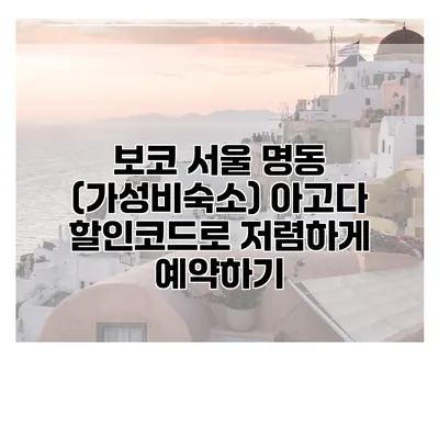 보코 서울 명동 (가성비숙소) 아고다 할인코드로 저렴하게 예약하기