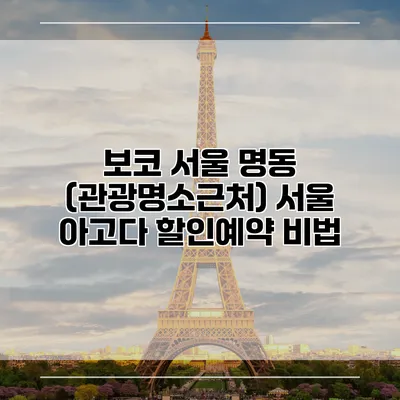 보코 서울 명동 (관광명소근처) 서울 아고다 할인예약 비법