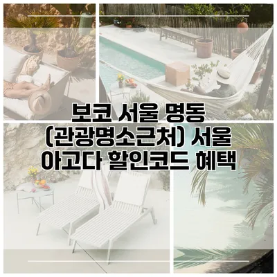 보코 서울 명동 (관광명소근처) 서울 아고다 할인코드 혜택