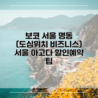 보코 서울 명동 (도심위치 비즈니스) 서울 아고다 할인예약 팁