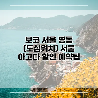보코 서울 명동 (도심위치) 서울 아고다 할인 예약팁