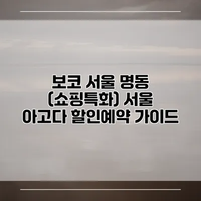 보코 서울 명동 (쇼핑특화) 서울 아고다 할인예약 가이드