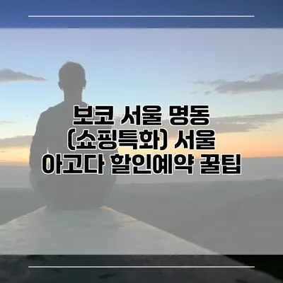 보코 서울 명동 (쇼핑특화) 서울 아고다 할인예약 꿀팁