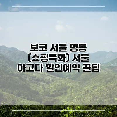 보코 서울 명동 (쇼핑특화) 서울 아고다 할인예약 꿀팁