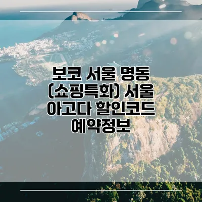 보코 서울 명동 (쇼핑특화) 서울 아고다 할인코드 예약정보