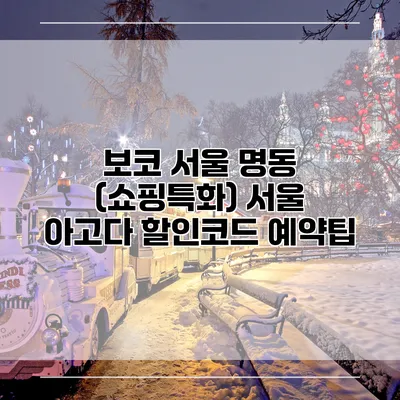 보코 서울 명동 (쇼핑특화) 서울 아고다 할인코드 예약팁