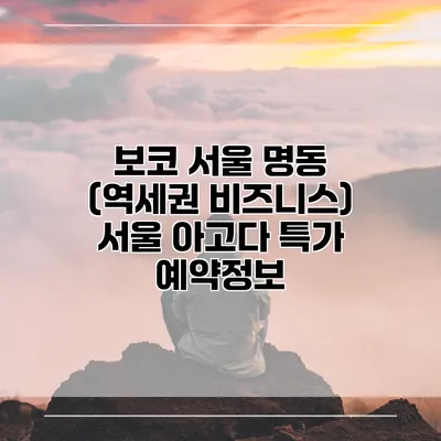 보코 서울 명동 (역세권 비즈니스) 서울 아고다 특가 예약정보