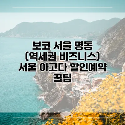 보코 서울 명동 (역세권 비즈니스) 서울 아고다 할인예약 꿀팁