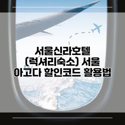 서울신라호텔 (럭셔리숙소) 서울 아고다 할인코드 활용법