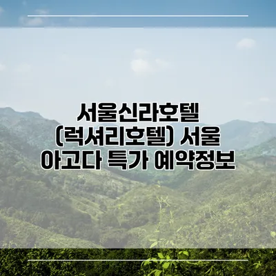 서울신라호텔 (럭셔리호텔) 서울 아고다 특가 예약정보