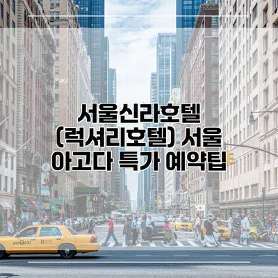서울신라호텔 (럭셔리호텔) 서울 아고다 특가 예약팁
