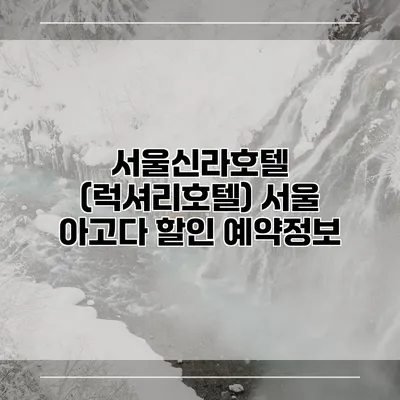 서울신라호텔 (럭셔리호텔) 서울 아고다 할인 예약정보