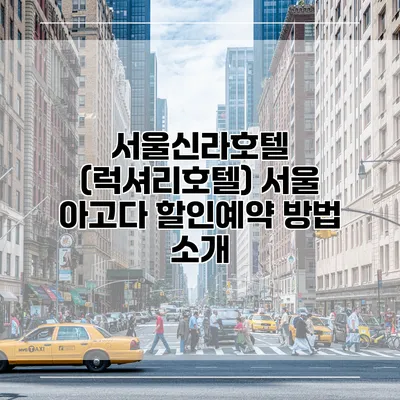 서울신라호텔 (럭셔리호텔) 서울 아고다 할인예약 방법 소개