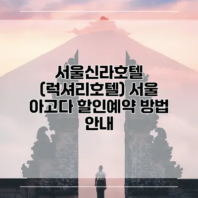 서울신라호텔 (럭셔리호텔) 서울 아고다 할인예약 방법 안내