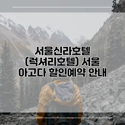 서울신라호텔 (럭셔리호텔) 서울 아고다 할인예약 안내