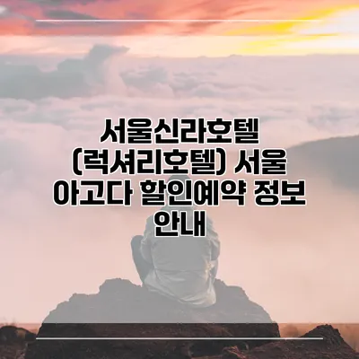 서울신라호텔 (럭셔리호텔) 서울 아고다 할인예약 정보 안내