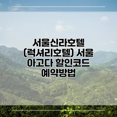 서울신라호텔 (럭셔리호텔) 서울 아고다 할인코드 예약방법