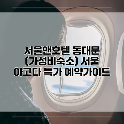 서울앤호텔 동대문 (가성비숙소) 서울 아고다 특가 예약가이드