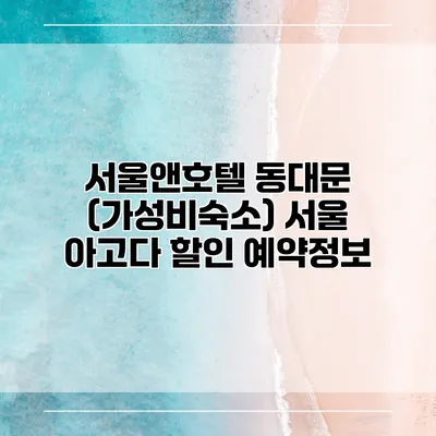 서울앤호텔 동대문 (가성비숙소) 서울 아고다 할인 예약정보