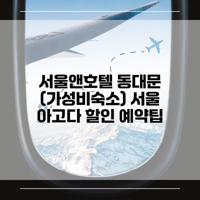 서울앤호텔 동대문 (가성비숙소) 서울 아고다 할인 예약팁