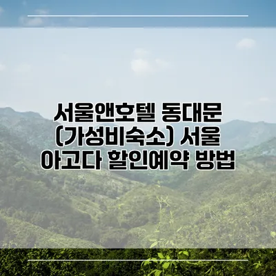 서울앤호텔 동대문 (가성비숙소) 서울 아고다 할인예약 방법