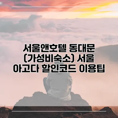 서울앤호텔 동대문 (가성비숙소) 서울 아고다 할인코드 이용팁