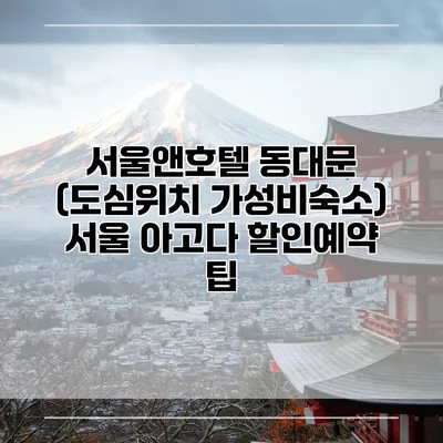 서울앤호텔 동대문 (도심위치 가성비숙소) 서울 아고다 할인예약 팁