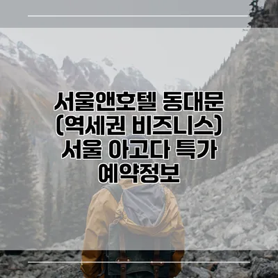 서울앤호텔 동대문 (역세권 비즈니스) 서울 아고다 특가 예약정보
