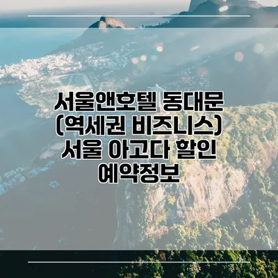 서울앤호텔 동대문 (역세권 비즈니스) 서울 아고다 할인 예약정보