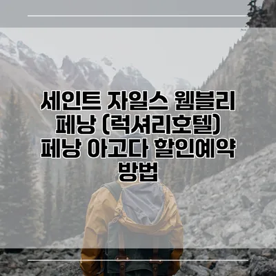 세인트 자일스 웸블리 페낭 (럭셔리호텔) 페낭 아고다 할인예약 방법